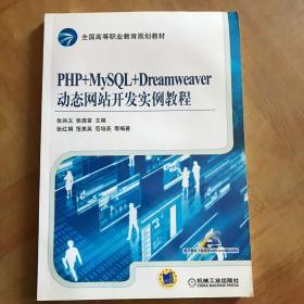 全国高等职业教育规划教材：PHP+MySQL+Dreamweaver动态网站开发实例教程