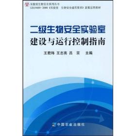 二级生物安全实验室建设与运行控制指南（全新）