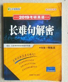 文都教育 何凯文 2019考研英语长难句解密 辅导班专用版