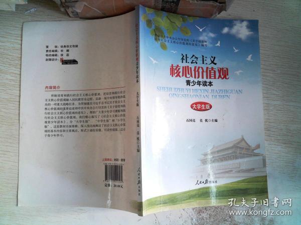 社会主义核心价值观青少年读本（大学生版）