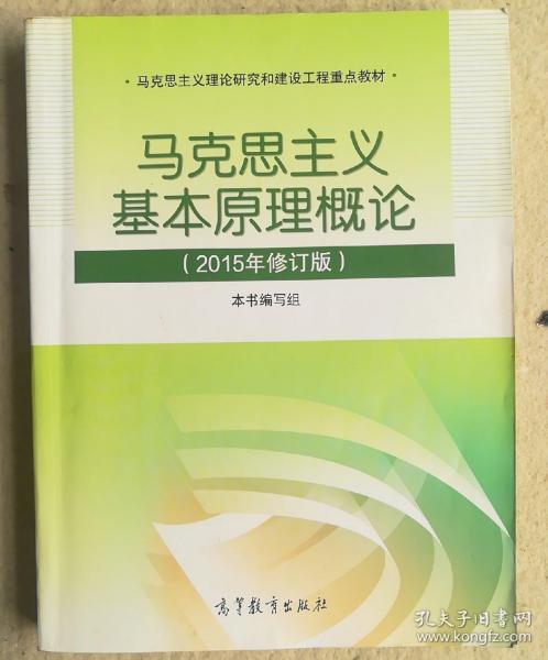 马克思主义基本原理概论：（2015年修订版）