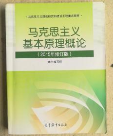 马克思主义基本原理概论：（2015年修订版）