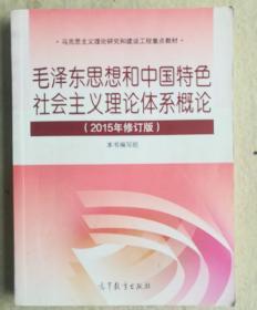 毛泽东思想和中国特色社会主义理论体系概论（2015年修订版）