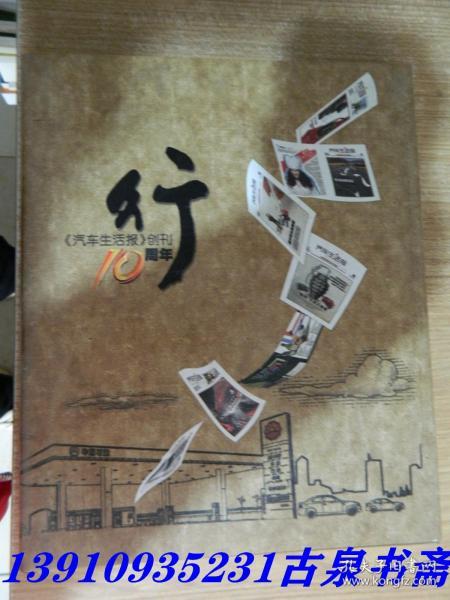 汽车生活报创刊10周年