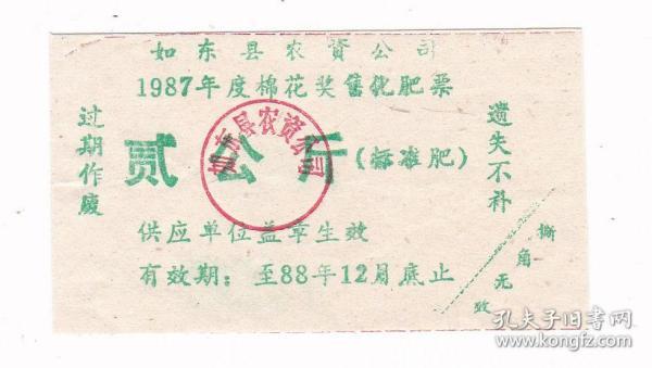 江苏省南通市如东县87年棉花奖售化肥票 非粮票