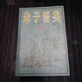 古代笔记 朱子语类选注（上下）平