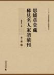 #思绥草堂藏稀见名人家谱汇刊(第四辑)(全33册)