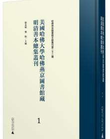 美国哈佛大学哈佛燕京图书馆藏明清善本总集丛刊