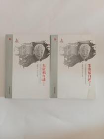 朱康福自述  上下册 【20世纪中国科学口述史】