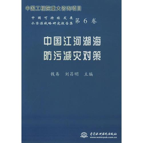 中国江河湖海防污减灾对策——中国可持续发展水资源战略研究报告集第6卷