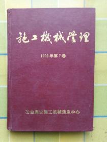 施工机械管理 【1992年 第 7 卷】