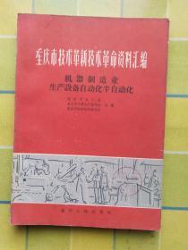 重庆市技术革新技术革命资料汇编 机械制造业生产设备自动化半自动化