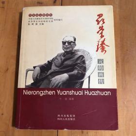 聂荣臻元帅画传