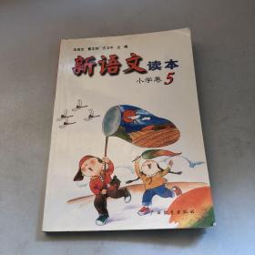 新语文读本：小学卷5