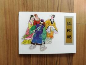 拉郞配（50K平装连环画）