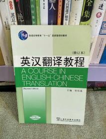 英汉翻译教程（修订本）