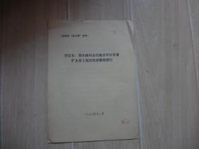廖汉生、詹大南同志在南京军区常委扩大会上揭发张春桥的罪行