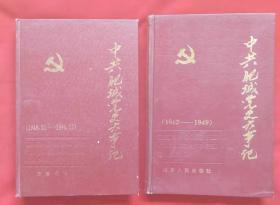 中共肥城党史大事记（1922-1994）2册合售