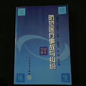 防范医疗事故与纠纷:写给医生