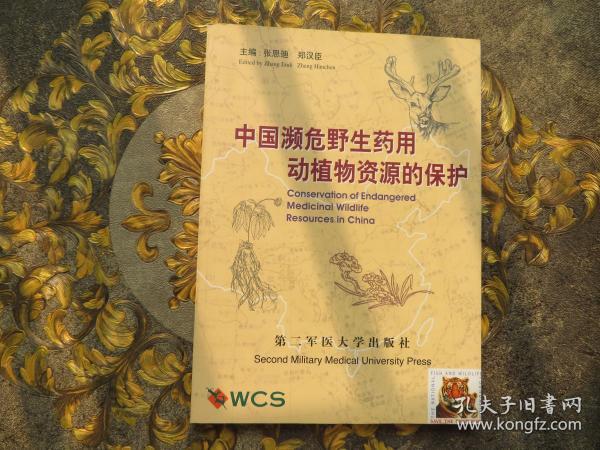 中国濒危野生药用动植物资源的保护
