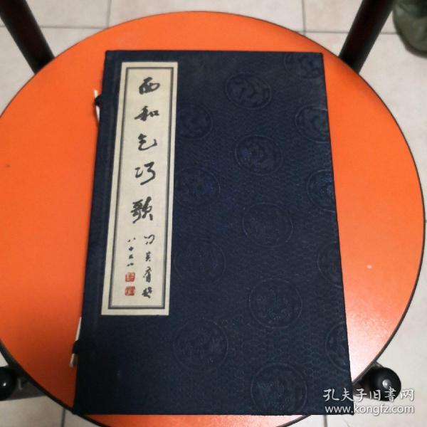 西和乞巧歌（宣纸线装一函二册）