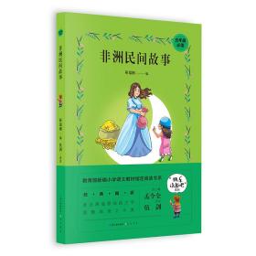 微残95品-非洲民间故事(五年级必读)（边角磕碰）