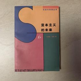 资本主义的未来