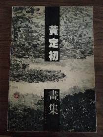 黄定初画集、毛笔签赠欧阳笃材本