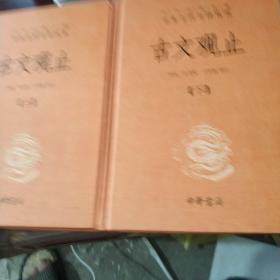 中华经典名著全本全注全译丛书：古文观止（全2册）（精）