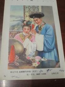 年画缩样散页画一张：铜边年画   白娘娘与许仙（金梅生 作）
