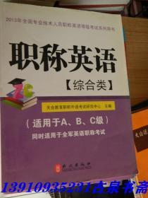 2013年全国专业技术人员职称英语等级考试系列用书：职称英语（综合类）