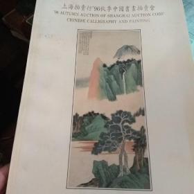 上海拍卖行96秋季中国书画拍卖会