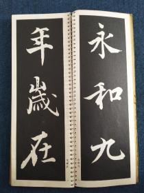 扩大法书选集 兰亭序（神龍半印本）二玄社刊，尺寸：30 x 11 cm。