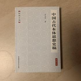 中国古代本体思想史稿