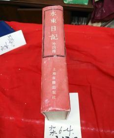 四库笔记小说丛书： 水东日记（外四种）全一册 32开精装