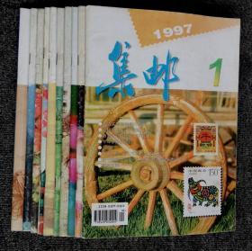 1997年  集邮杂志  全12期缺2期