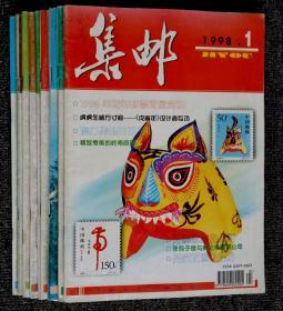 1998年  集邮杂志  全12期缺2期