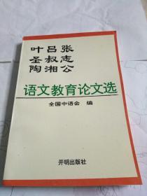 叶圣陶 吕叔湘 张志公 语文教育论文选