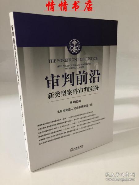 审判前沿：新类型案件审判实务（总第55集）