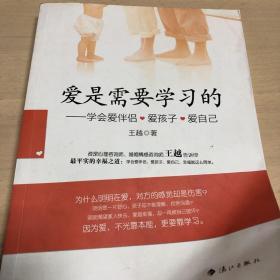 爱是需要学习的：无学会爱伴侣.爱孩子.爱自己