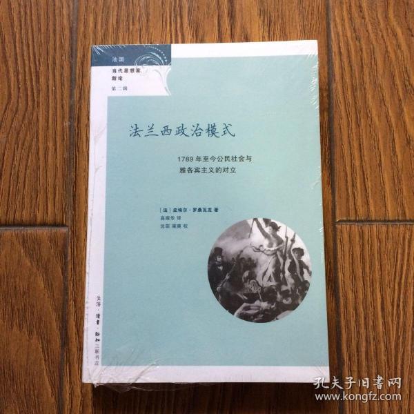 法兰西政治模式：1789年至今公民社会与雅各宾主义的对立