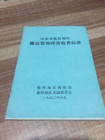 山东省临沂地区搬运装卸理货收费标准