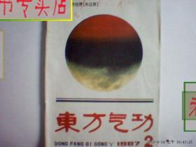 东方气功.1987年第2期16开本8,有发票