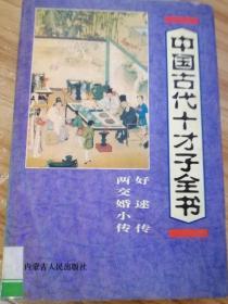 中国古代十才子全书 好逑传 两交婚小传