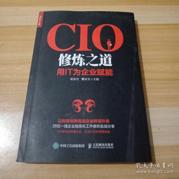 CIO修炼之道 用IT为企业赋能