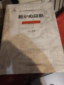 铁证如山：吉林省新发掘日本侵华档案研究（日文版）