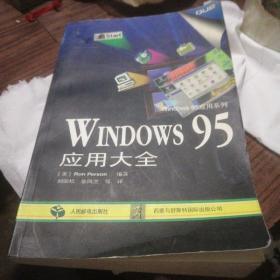 Windows 95应用大全