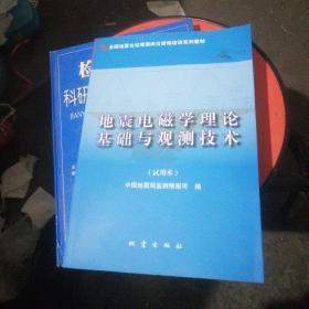 地震电磁学理论基础与观测技术