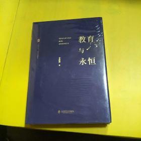 大夏书系·教育与永恒（李政涛致敬周国平之作，周国平作序推荐，名家谈教育）