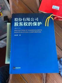 股份有限公司股东权的保护